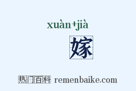 衒嫁是什么意思的图片